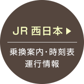 JR西日本 乗換案内・時刻表 運行情報