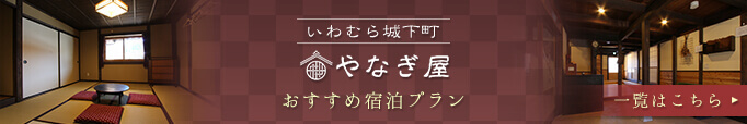 やなぎ屋のプラン一覧はこちら